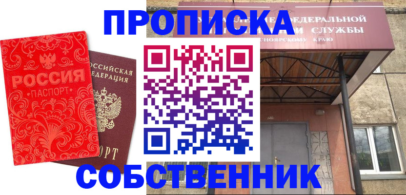 прописка от собственника в Кузнецке